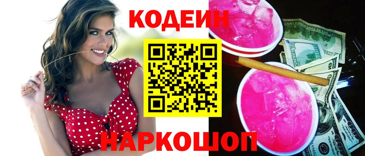 Кодеин Purple Drank  Кодеиновый сироп Lean напиток Lean (лин)  Вход с VPN  Прокопьевск 